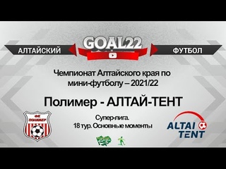 Полимер (Барнаул) - АЛТАЙ-ТЕНТ (Барнаул). Основные моменты