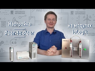 Настройка Peer-to-Peer на модулях ioLogik