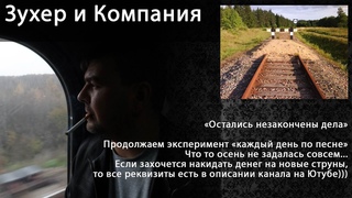 Зухер без Компании - Остались незакончены дела