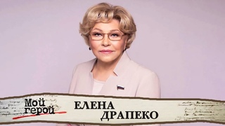 Елена Драпеко про послевоенное детство, воспитание дочери без отца и работу депутатом