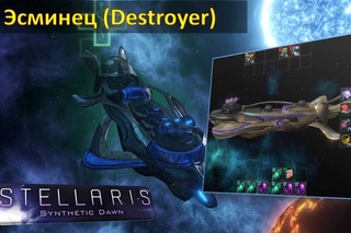 ГайдStellaris: Конструкция кораблей - Эсминец / Destroyer