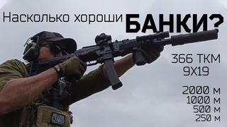 Как хорошо ДТКП работают на дистанции Стреляем до двух километров из калибров 366 ТКМ и 9х19 Люгер.