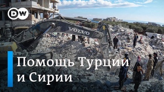 В Турции работают спасатели со всего мира, а до сирийцев помощь не доходит. Репортаж DW