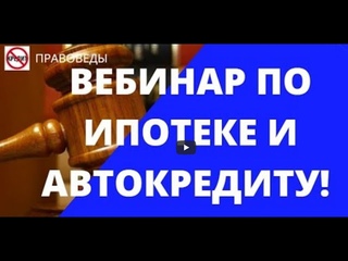 Открытый вебинар по ипотеке и автокредиту от онлайн школы правоведов.