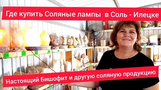 СОЛЬ ИЛЕЦК. Где купить Соляные лампы и настоящий БИШОФИТ в Соль Илецке