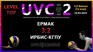 Ермак - Ирбис-КГПУ, UVC-2 (Девушки), LEVEL TOP (1-2 Финала, 1я игра)