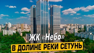 Купить квартиру в ЖК Небо  обзор новостройки и инфраструктуры от АН ЧестнокофЪ
