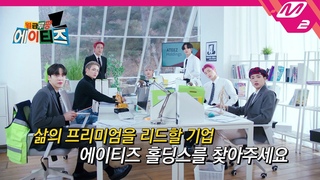 [월급루팡 에이티즈] 1월 27일 첫 방송! 에이티즈 홀딩스에서 품격있는 시청자/