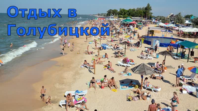 Голубицкая. Море, пляж, кемпинг, жильё, цены. Грязевой вулкан