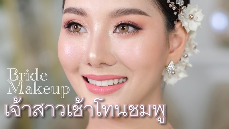 แต งหน าเจ าสาวช ดไทยโทนชมพ Bride Makeup Pink