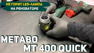 Замена LED-лампы на Мультитуле Metabo MT 400 QUICK