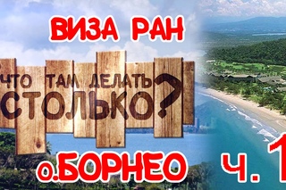 Остров Борнео Калимантан Малайзия виза-ран часть №1
