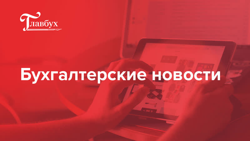 Бухгалтерские новости. Ноябрь. Второй
