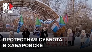 ⭕️ Хабаровск вышел в поддержку Сергея Фургала |