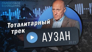 Грозит ли России тоталитаризм? Александр Аузан / “Голосовое Сообщение“