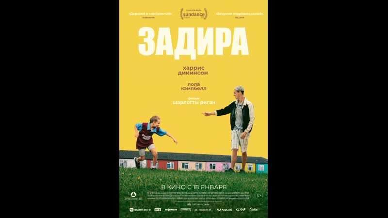 Задира (2023)
