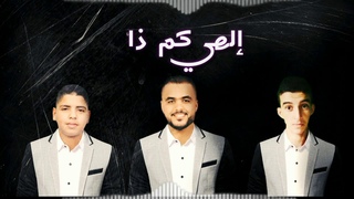 إلهي كم ذا دعوتك سرا | فرقة الأنسام