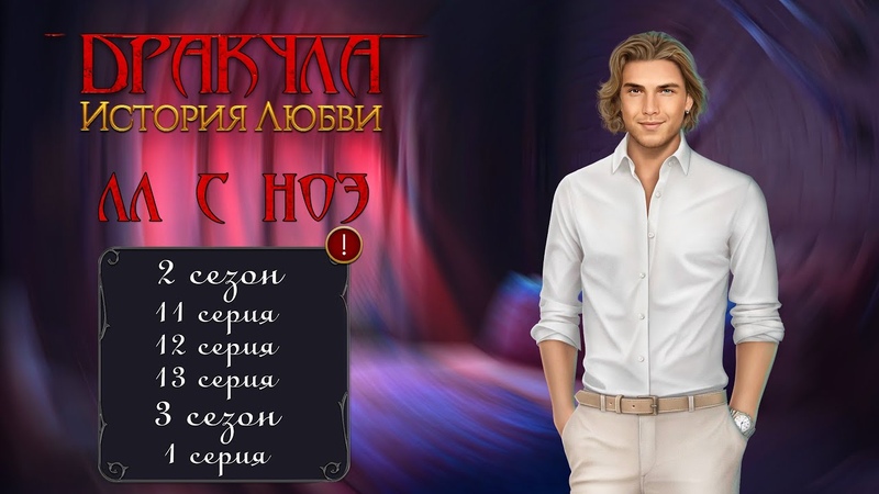 СЦЕНЫ С НОЭ, 3 СЕЗОН 1 СЕРИЯ, 2 СЕЗОН 11, 12, 13 СЕРИИ, ДРАКУЛА.