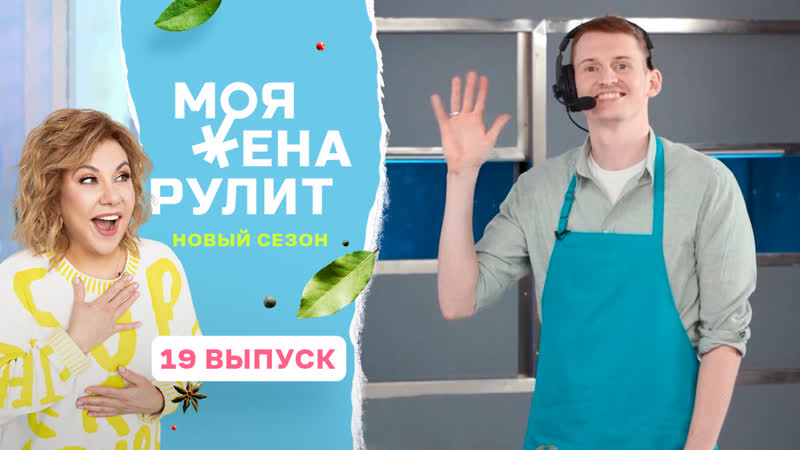 Кулинарное шоу Моя жена рулит с Мариной Федункив, 2 сезон 19