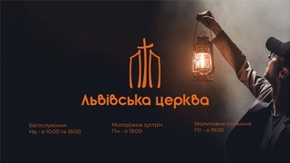 Недільне ранкове богослужіння