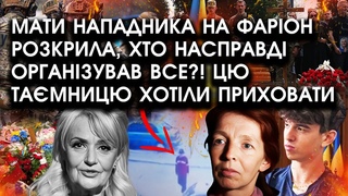 Мати нападника на Фаріон розкрила, хто насправді ОРГАНІЗУВАВ ВСЕ! Цю тамницю хотіли ПРИХОВАТИ