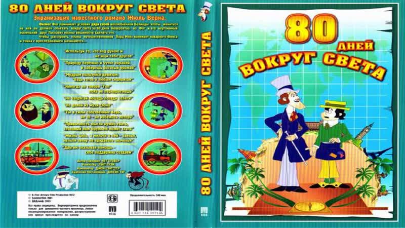 Вокруг света за 80 дней 1972 HD16:9 Все серии Австралия перевод