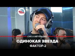 Фактор 2 - Одинокая Звезда (LIVE @ Авторадио)