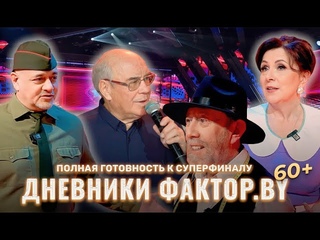 Суперфинал близко | Дневник Фактор.BY 60+ | 2 сезон