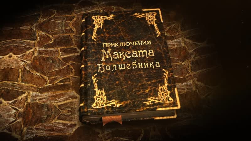 Книга 2 (Приключения Максата
