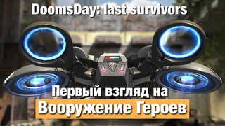 Doomsday last survivors - Вооружение Героев