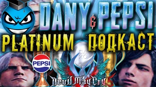 Dany Bombshell / Про платину и Devil May Cry 5