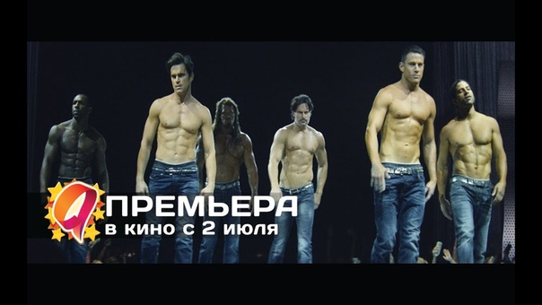 Супер Майк XXL (2015) HD трейлер, премьера 2