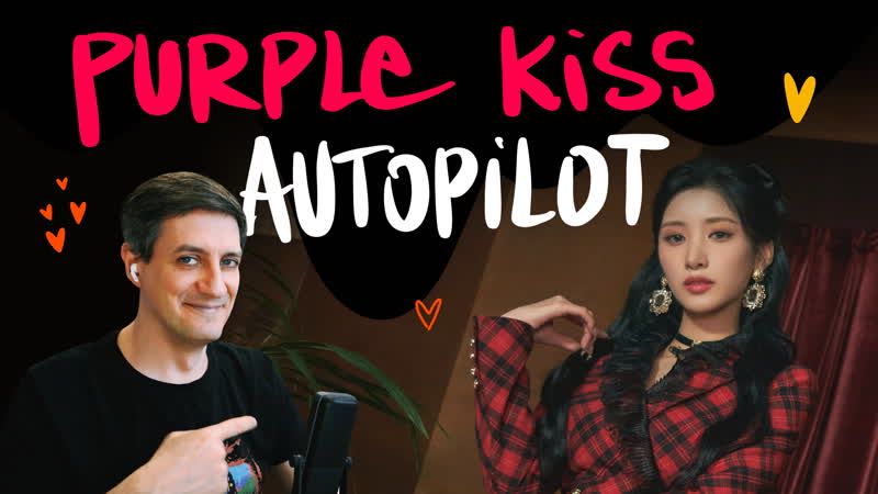 Честная реакция на Purple Kiss