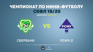 Сбербанк - РСМУ-2 - 3:1 (2:0)