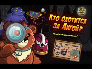 Шарарам #47. Прохождение квеста Кто охотится за лигой
