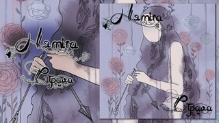Нямiга (Nyamiha) - Страла (Strala)