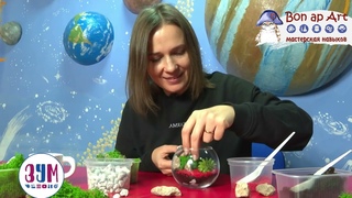 Мастер класс Создание флорариума