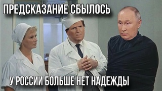 РОССИЯ ИДЕТ ПО ЖЕСТКОМУ СЦЕНАРИЮ. Мальчик в трусиках и Карлсон.