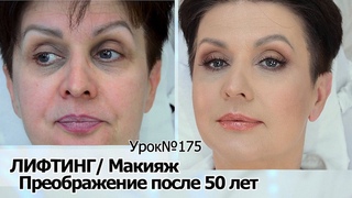Лифтинг-макияж  после 50  55 лет.Простые правила успешного антивозрастного макияжа.УРОК №175