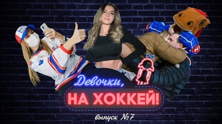 Девочки, на хоккей! Выпуск седьмой