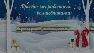 Просто мы работаем волшебниками!
