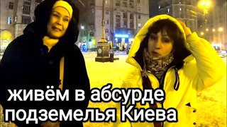 Киев 2024. ЭТОТ АБСУРД - НАША ЖИЗНЬ. Подземные Кварталы Киева