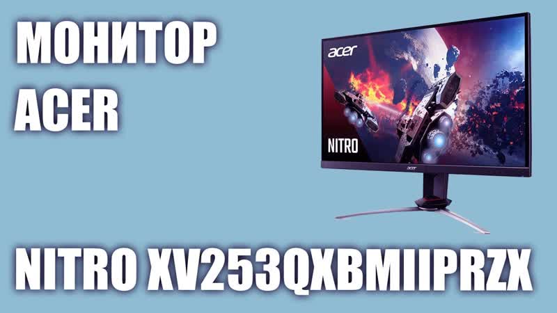 Монитор Acer Nitro XV253