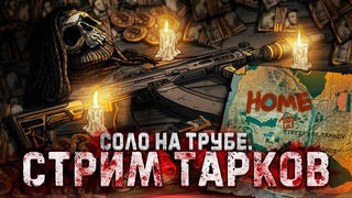 НОВЫЙ ИВЕНТ СКОРО ВАЙП. ТАРКОВ СТРИМ. ПОБЕГ ИЗ ТАРКОВА. TARKOV. EFT