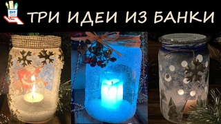 Как сделать светильник из банки Три простые идеи diy