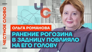 Честное слово с Ольгой Романовой