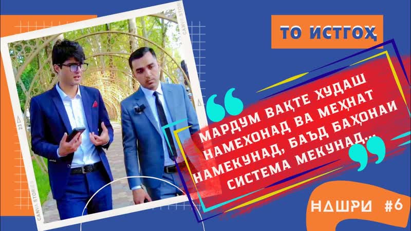 Таълим фақат як чиз аст, мешиниву мехонӣ, dilshodi rahmatullo