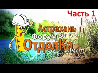 Строительный форум 2015г./часть1
