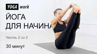 Йога для начинающих  на 30 минут. Для занятия дома.