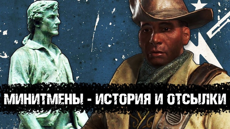 Минитмены кто они История, отсылки, Лор мира